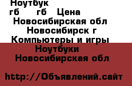 5 Ноутбук samsung core i5 - 4 гб- 500гб › Цена ­ 16 000 - Новосибирская обл., Новосибирск г. Компьютеры и игры » Ноутбуки   . Новосибирская обл.